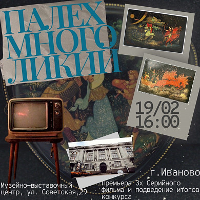 В Иванове состоится премьера фильма «Палех Многоликий» (0+)